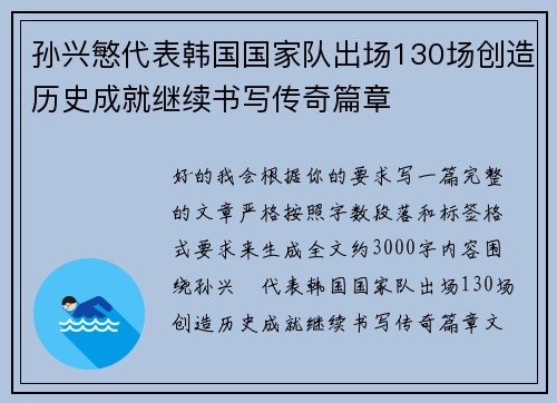 孙兴慜代表韩国国家队出场130场创造历史成就继续书写传奇篇章