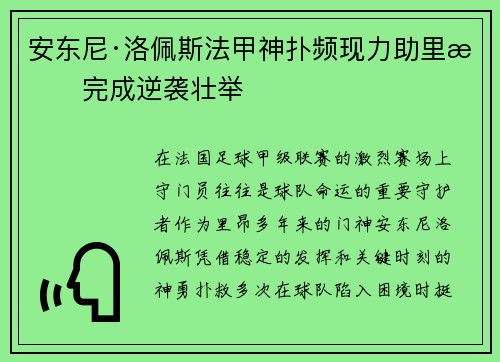 安东尼·洛佩斯法甲神扑频现力助里昂完成逆袭壮举 安东尼·洛佩斯法甲神扑频现力助里昂完成逆袭壮举
