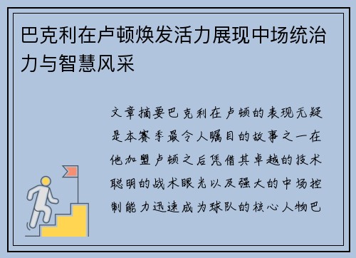 巴克利在卢顿焕发活力展现中场统治力与智慧风采