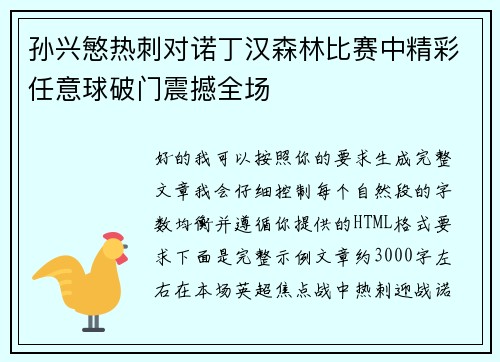 孙兴慜热刺对诺丁汉森林比赛中精彩任意球破门震撼全场
