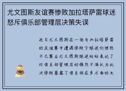尤文图斯友谊赛惨败加拉塔萨雷球迷怒斥俱乐部管理层决策失误