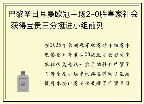 巴黎圣日耳曼欧冠主场2-0胜皇家社会 获得宝贵三分挺进小组前列