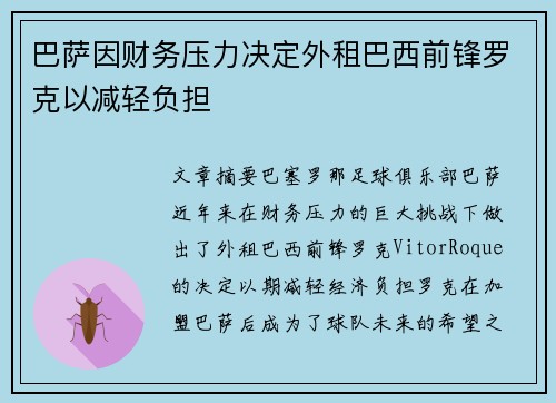 巴萨因财务压力决定外租巴西前锋罗克以减轻负担