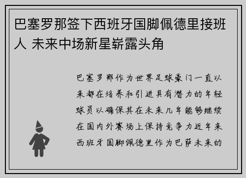 巴塞罗那签下西班牙国脚佩德里接班人 未来中场新星崭露头角