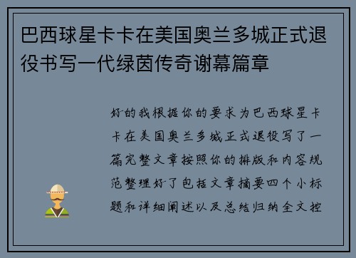 巴西球星卡卡在美国奥兰多城正式退役书写一代绿茵传奇谢幕篇章 巴西球星卡卡在美国奥兰多城正式退役书写一代绿茵传奇谢幕篇章