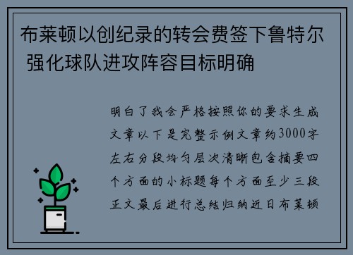 布莱顿以创纪录的转会费签下鲁特尔 强化球队进攻阵容目标明确 布莱顿以创纪录的转会费签下鲁特尔 强化球队进攻阵容目标明确