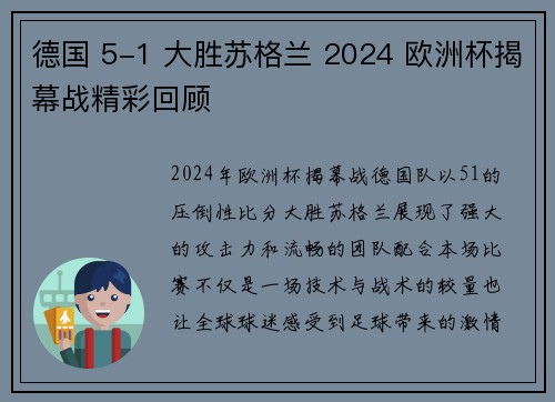 德国 5-1 大胜苏格兰 2024 欧洲杯揭幕战精彩回顾
