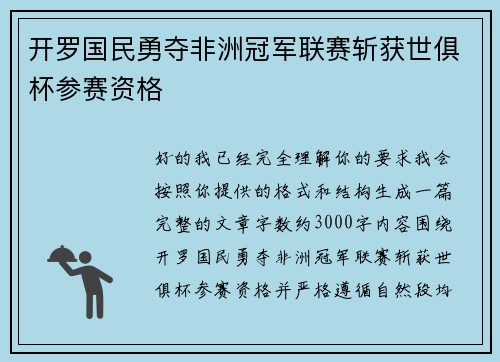 开罗国民勇夺非洲冠军联赛斩获世俱杯参赛资格