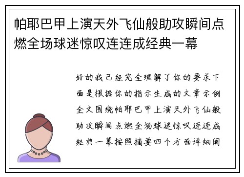 帕耶巴甲上演天外飞仙般助攻瞬间点燃全场球迷惊叹连连成经典一幕 帕耶巴甲上演天外飞仙般助攻瞬间点燃全场球迷惊叹连连成经典一幕