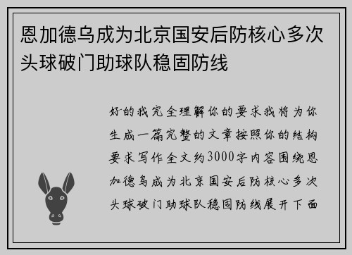 恩加德乌成为北京国安后防核心多次头球破门助球队稳固防线 恩加德乌成为北京国安后防核心多次头球破门助球队稳固防线