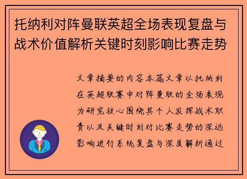 托纳利对阵曼联英超全场表现复盘与战术价值解析关键时刻影响比赛走势