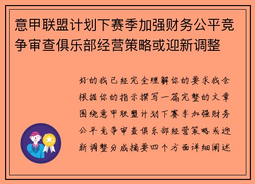 意甲联盟计划下赛季加强财务公平竞争审查俱乐部经营策略或迎新调整