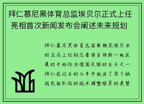 拜仁慕尼黑体育总监埃贝尔正式上任 亮相首次新闻发布会阐述未来规划 拜仁慕尼黑体育总监埃贝尔正式上任 亮相首次新闻发布会阐述未来规划