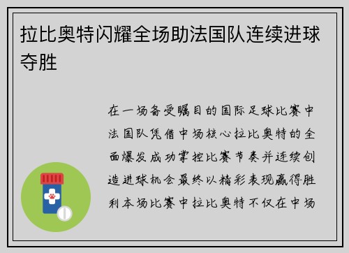 拉比奥特闪耀全场助法国队连续进球夺胜