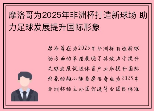 摩洛哥为2025年非洲杯打造新球场 助力足球发展提升国际形象