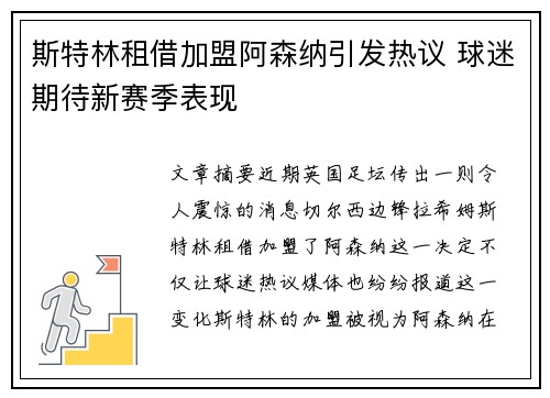 斯特林租借加盟阿森纳引发热议 球迷期待新赛季表现