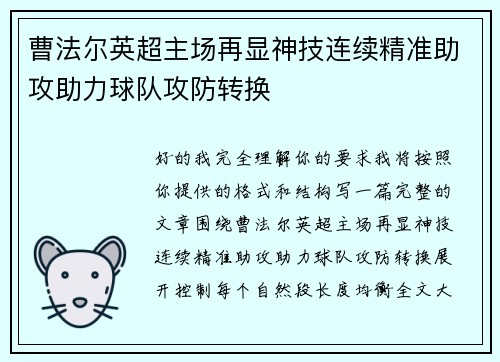 曹法尔英超主场再显神技连续精准助攻助力球队攻防转换