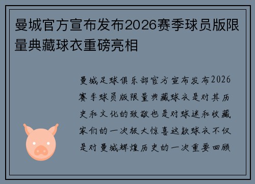 曼城官方宣布发布2026赛季球员版限量典藏球衣重磅亮相 曼城官方宣布发布2026赛季球员版限量典藏球衣重磅亮相