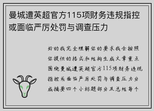 曼城遭英超官方115项财务违规指控 或面临严厉处罚与调查压力