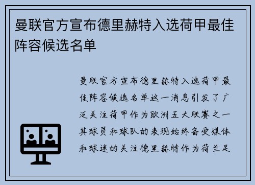 曼联官方宣布德里赫特入选荷甲最佳阵容候选名单