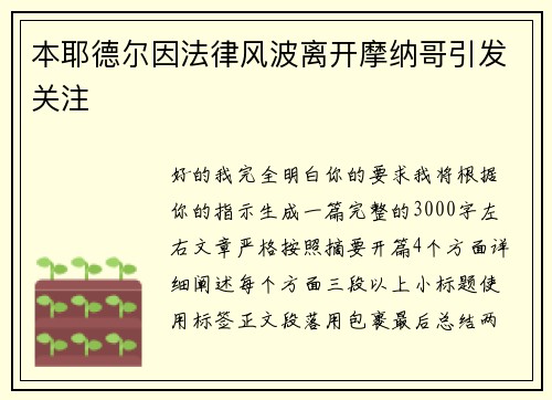 本耶德尔因法律风波离开摩纳哥引发关注