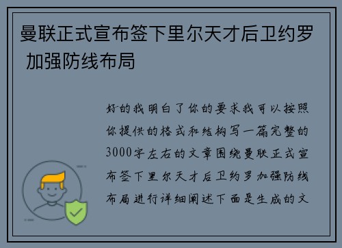 曼联正式宣布签下里尔天才后卫约罗 加强防线布局 曼联正式宣布签下里尔天才后卫约罗 加强防线布局