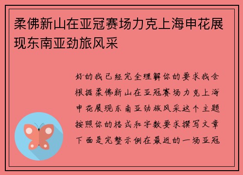 柔佛新山在亚冠赛场力克上海申花展现东南亚劲旅风采