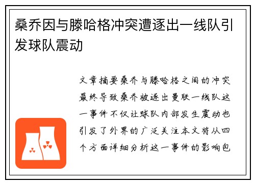 桑乔因与滕哈格冲突遭逐出一线队引发球队震动