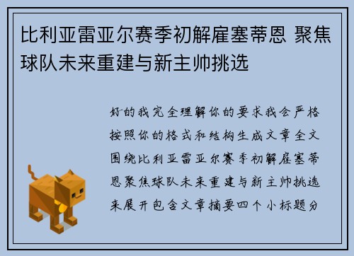 比利亚雷亚尔赛季初解雇塞蒂恩 聚焦球队未来重建与新主帅挑选