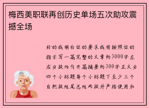 梅西美职联再创历史单场五次助攻震撼全场 梅西美职联再创历史单场五次助攻震撼全场