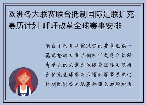 欧洲各大联赛联合抵制国际足联扩充赛历计划 呼吁改革全球赛事安排