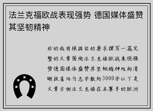 法兰克福欧战表现强势 德国媒体盛赞其坚韧精神 法兰克福欧战表现强势 德国媒体盛赞其坚韧精神