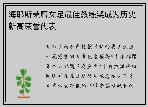 海耶斯荣膺女足最佳教练奖成为历史新高荣誉代表