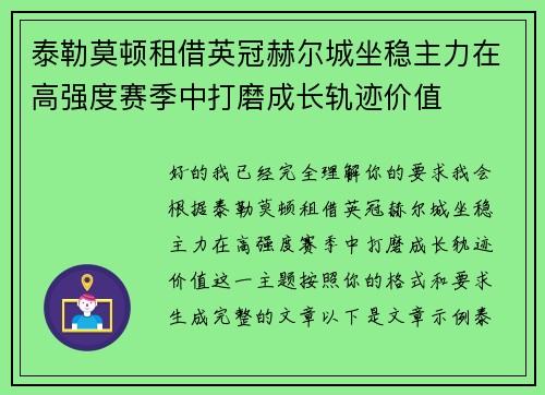 泰勒莫顿租借英冠赫尔城坐稳主力在高强度赛季中打磨成长轨迹价值