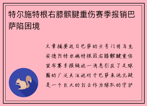 特尔施特根右膝髌腱重伤赛季报销巴萨陷困境