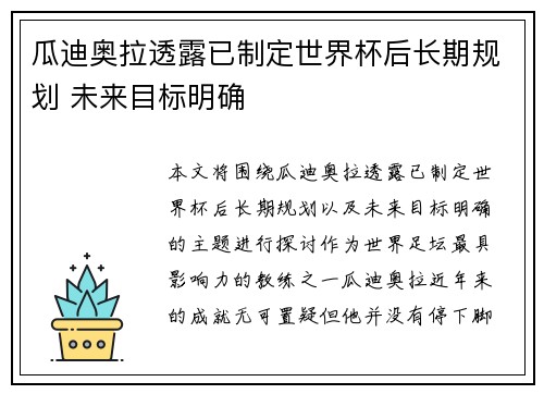 瓜迪奥拉透露已制定世界杯后长期规划 未来目标明确 瓜迪奥拉透露已制定世界杯后长期规划 未来目标明确