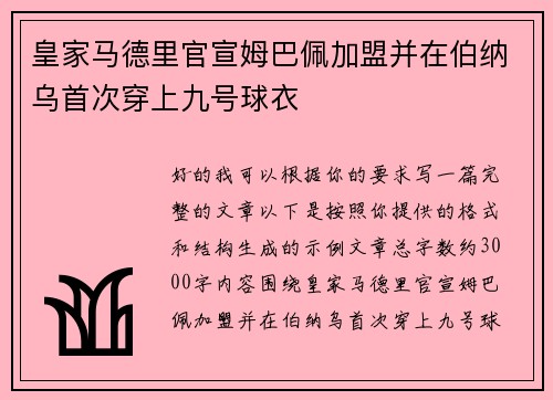 皇家马德里官宣姆巴佩加盟并在伯纳乌首次穿上九号球衣 皇家马德里官宣姆巴佩加盟并在伯纳乌首次穿上九号球衣
