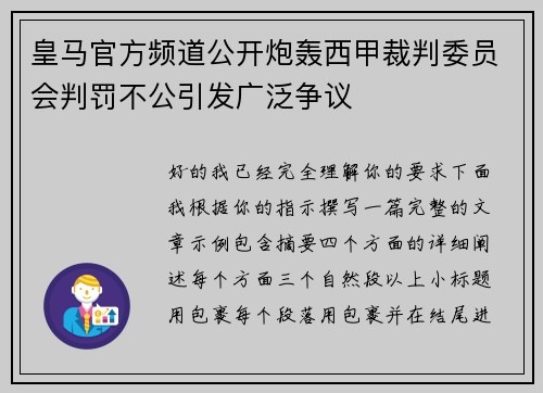 皇马官方频道公开炮轰西甲裁判委员会判罚不公引发广泛争议