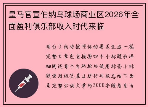 皇马官宣伯纳乌球场商业区2026年全面盈利俱乐部收入时代来临