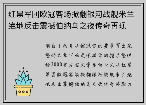 红黑军团欧冠客场掀翻银河战舰米兰绝地反击震撼伯纳乌之夜传奇再现