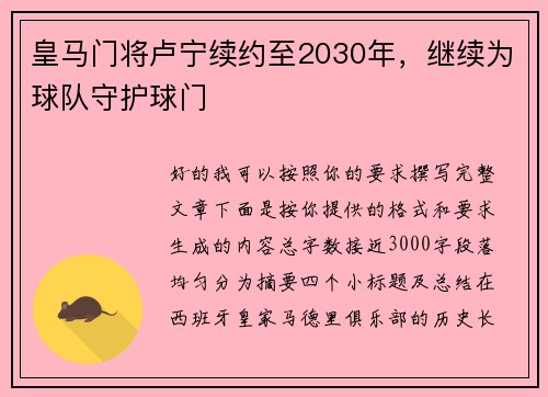 皇马门将卢宁续约至2030年,继续为球队守护球门 皇马门将卢宁续约至2030年,继续为球队守护球门