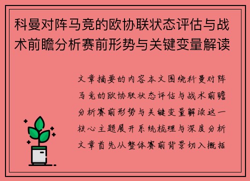 科曼对阵马竞的欧协联状态评估与战术前瞻分析赛前形势与关键变量解读