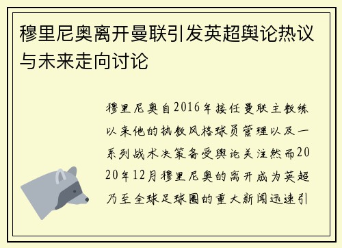 穆里尼奥离开曼联引发英超舆论热议与未来走向讨论