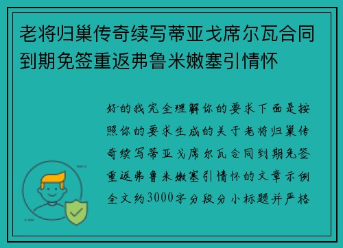 老将归巢传奇续写蒂亚戈席尔瓦合同到期免签重返弗鲁米嫩塞引情怀
