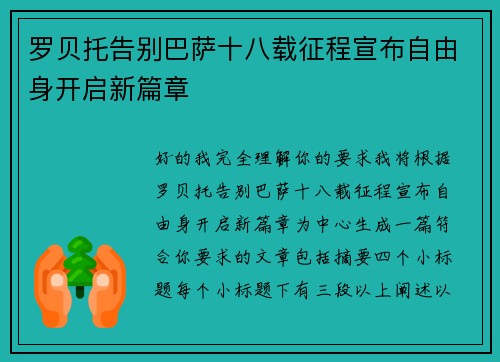 罗贝托告别巴萨十八载征程宣布自由身开启新篇章