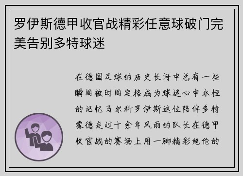 罗伊斯德甲收官战精彩任意球破门完美告别多特球迷 罗伊斯德甲收官战精彩任意球破门完美告别多特球迷
