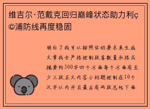 维吉尔·范戴克回归巅峰状态助力利物浦防线再度稳固