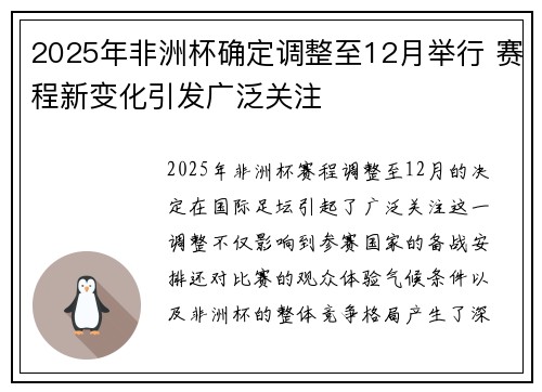 2025年非洲杯确定调整至12月举行 赛程新变化引发广泛关注