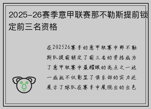 2025-26赛季意甲联赛那不勒斯提前锁定前三名资格