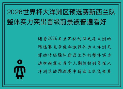 2026世界杯大洋洲区预选赛新西兰队整体实力突出晋级前景被普遍看好 2026世界杯大洋洲区预选赛新西兰队整体实力突出晋级前景被普遍看好